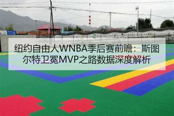 纽约自由人WNBA季后赛前瞻：斯图尔特卫冕MVP之路数据深度解析