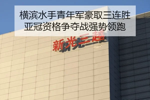 横滨水手青年军豪取三连胜 亚冠资格争夺战强势领跑